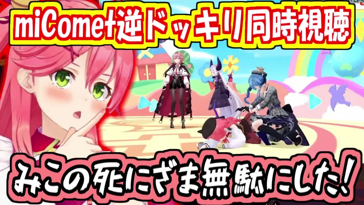 miComet逆ドッキリを同時視聴するみこち【さくらみこ/ホロライブ切り抜き】