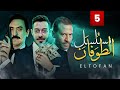 مسلسل الطوفان الحلقة الخامسة The Flood Episode 05 