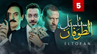 مسلسل الطوفان - الحلقة الخامسة- The Flood Episode 05