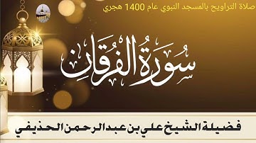 سورة الفرقان كاملة - من تراويح المسجد النبوي 1400 - الشيخ علي الحذيفي