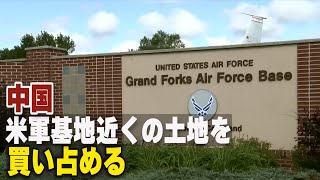 〈吹替版〉中国 米軍基地近くの土地を買い占める