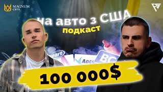 КОРОТКО: як не втратити гроші на доставці авто з США, помилки та поради - подкаст Magnum cars