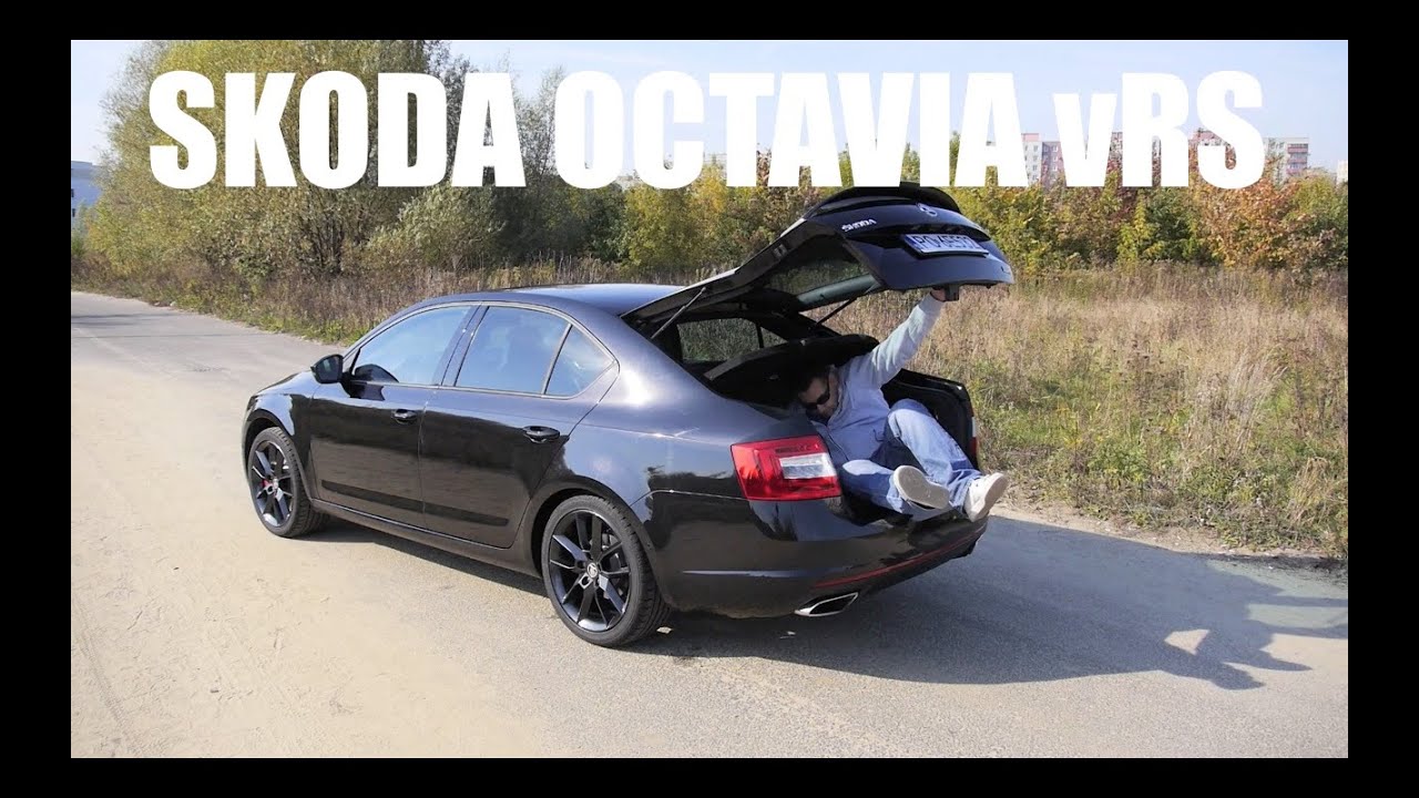 skoda octavia rs большой тест драйв