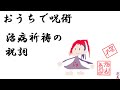 おうちで呪術　治病祈祷の祝詞　人類の新型コロナ平癒を祈って　うちで踊る気分になれない人にも速やかに快方するとされる秘伝の呪文を全日本国民の為に唱えます