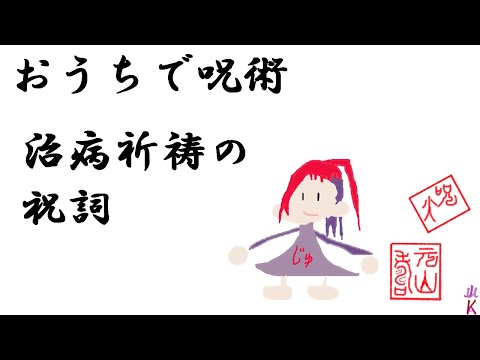 おうちで呪術　治病祈祷の祝詞　人類の新型コロナ平癒を祈って　うちで踊る気分になれない人にも速やかに快方するとされる秘伝の呪文を全日本国民の為に唱えます