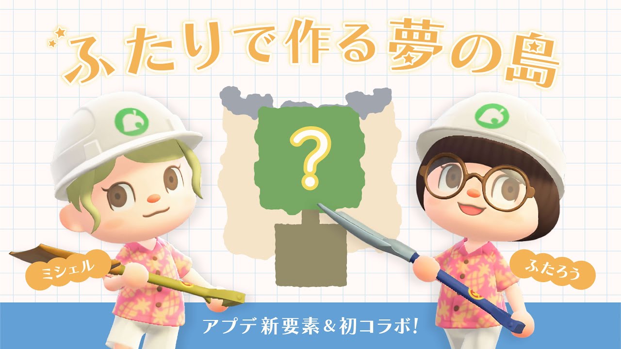 【あつ森 | 初コラボ‼️Michelle × ふたろう】人見知り⁉️な、ふたりで作る南国リゾートな夢の島🏝️【あつ森アプデ3.0】