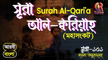 101 সূরা আল ক্বারিয়াহ বাংলা অর্থসহ سورة القارعة | Al-Qari'a| মধুময় কণ্ঠে সূরা ক্বারিয়াহ তিলাওয়াত