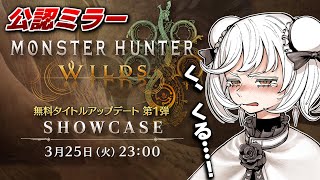 【CAPCOMミラー配信】ワイルズアプデ第1弾の情報がく、くるッ！！