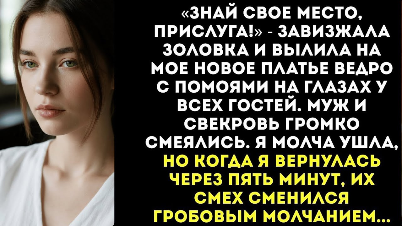 Золовка облила меня помоями перед гостями с криком «Вот твое место, свинья!» Муж смеялся...