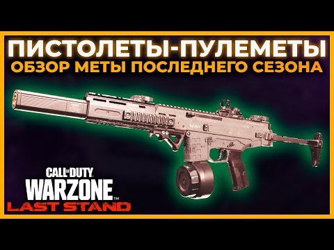 Лучший Пистолет Пулемет 5 Сезон Перезагрузка в Call of Duty Warzone Pacific!