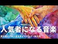瞬間的に人気者になる音楽　周りから好かれる、恋愛運アップ、モテる