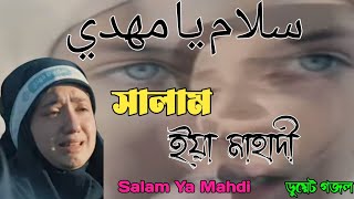 সালাম ইয়া মাহাদী||Salam Ya Mahdi all most gojol||سلام يا مهدي