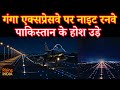 गंगा एक्सप्रेसवे का अद्भुत रनवे। पाकिस्तान के होश उड़े। Night landing runway on Ganga expressway
