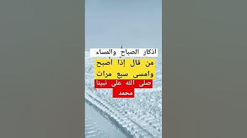 اذكار الصباح والمساء #اكسبلور #explore #سبحان_الله #تاريخ #سنن_مهجورة #قصص #makkah