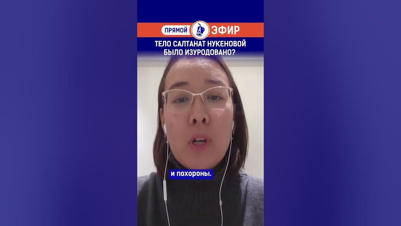 Салтанат нукенова фото мертвой. Похороны Салтанат Нукеновой. Салтанат Нукенова тело. Побои Салтанат Нукеновой. Бишимбаев и Салтанат.