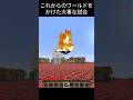 俺が勝つ#マイクラ #minecraft