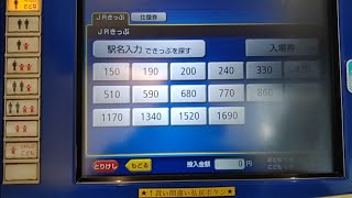 【2024.01.28】JR西日本六地蔵駅の券売機で150円区間の切符を購入。