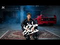مهرجان حولوني حد مجروم   ليا زميل وقف في ضهر   غناء احمد ويسكي  توزيع عبدالله برودكشن  حالتي