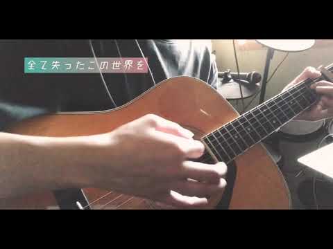 弾き語りcover いもゆり「桜雨」