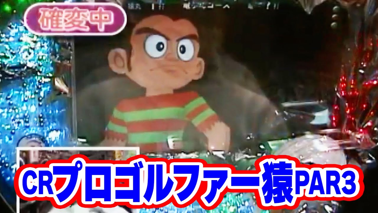 パチ姫13時間体感記Ⅱ 190話【CRプロゴルファー猿PAR3】 - YouTube