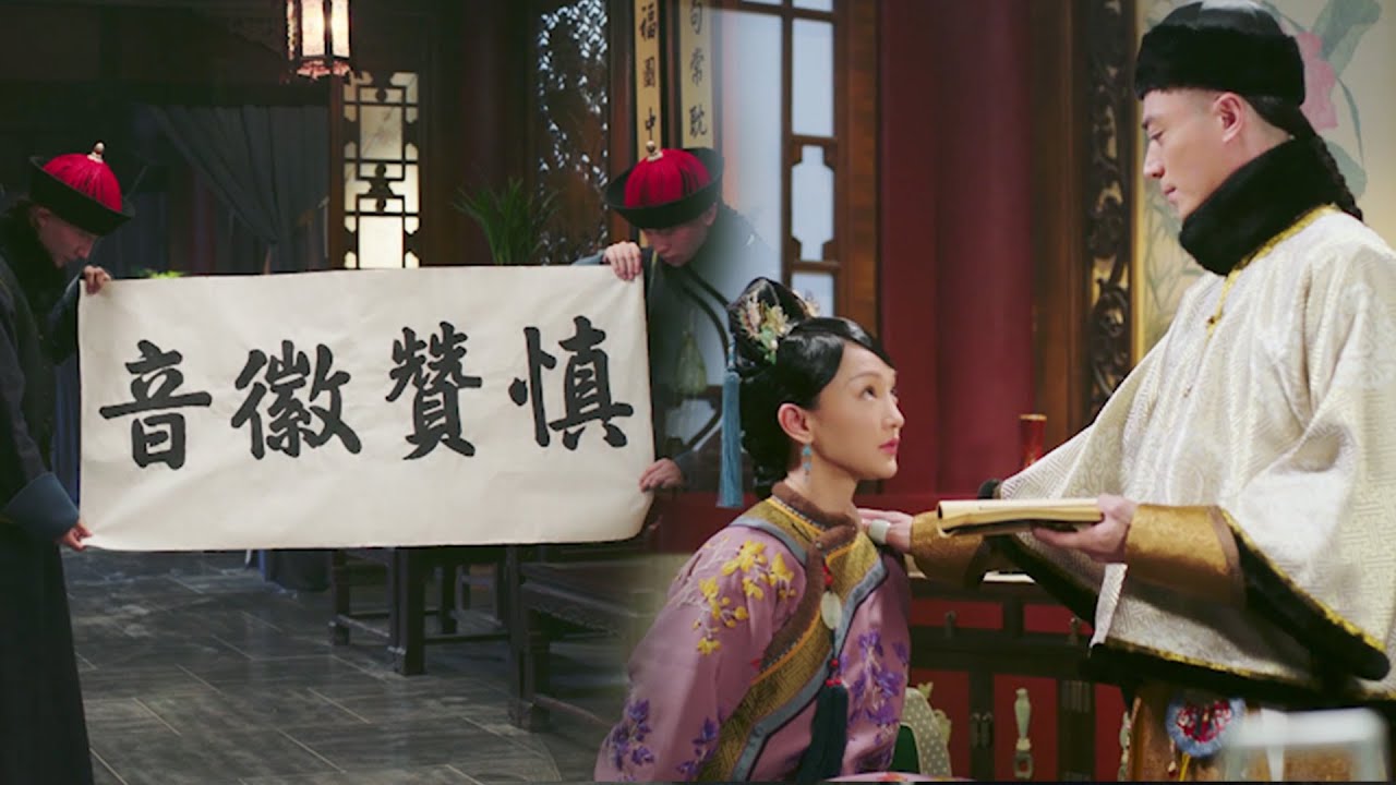 皇帝当众赐如懿四字皇帝当众赐如懿四字，如懿荣宠登顶，后宫从此无人敢与她争锋！