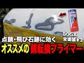 点錆・飛び石は錆止めプライマーで防錆してからサフェーサーを塗りましょう!【鈑金塗装/錆修理/ランクル80GX】