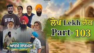 ਲੇਖ Lekh लेख Part 103( ਆਹਮੋ ਸਾਹਮਣੇ ) #emotional punjabi #punjabivideo #emotionalstory