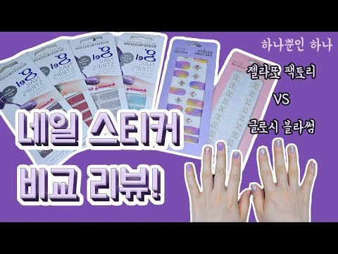 네일스티커 유명한 브랜드 VS 잘 알려지지 않은 브랜드 격돌!! (젤라또 팩토리, 글로시 블라썸)