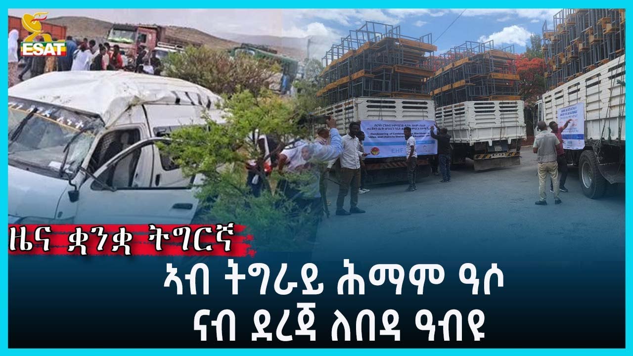 Ethiopia - Esat Tigrgna News April 25 2024