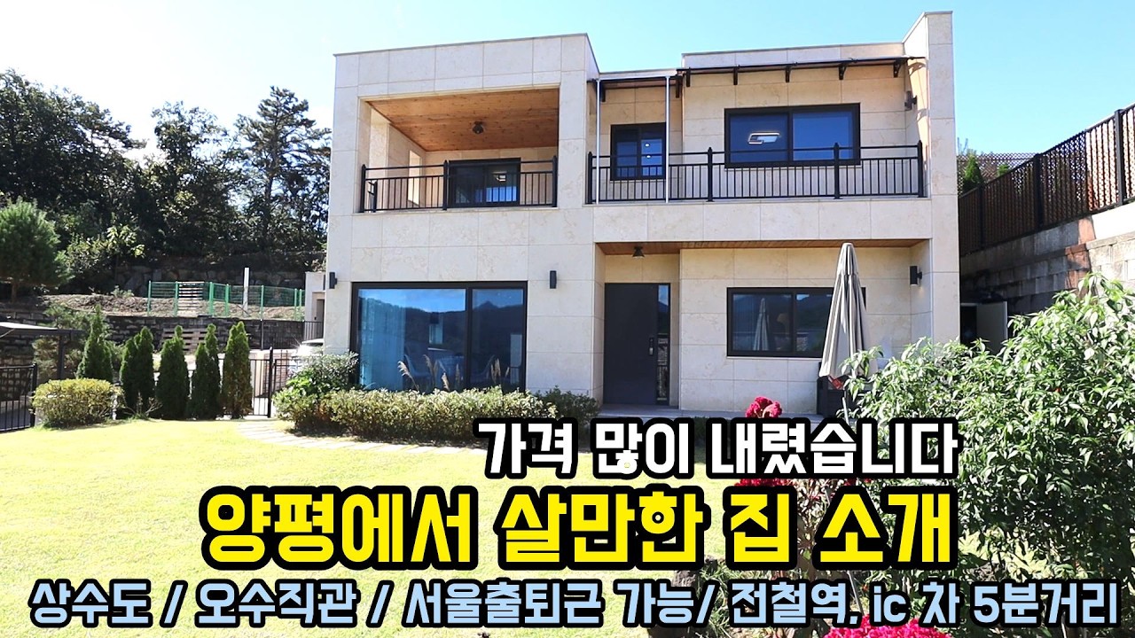 대폭 가격 내린! 양평전원주택급매물/서울 출퇴근 가능 양평ic와 전철역 차5분거리 양평전원주택/상수도,하수도 연결 된 전원주택/양평부동산