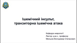 Лекція "Ішемічний інсульт, транзиторна ішемічна атака"