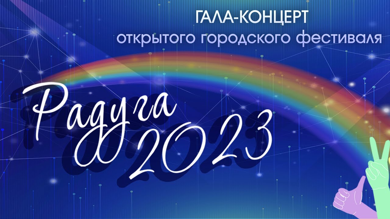 Радуга 2023 результаты. Сириус. Видео  заглавие. Радуга 2023 результаты. Радуга фестиваль 2023.