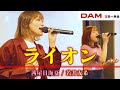 【カラオケ】ライオン歌ってみた【若井友希】