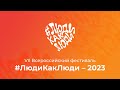 VII Всероссийский фестиваль #ЛюдиКакЛюди - 2023