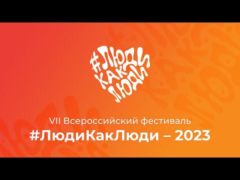 Видео: VII Всероссийский фестиваль #ЛюдиКакЛюди - 2023