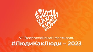VII Всероссийский фестиваль #ЛюдиКакЛюди - 2023