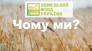 Чому ми? Земельний Фонд України