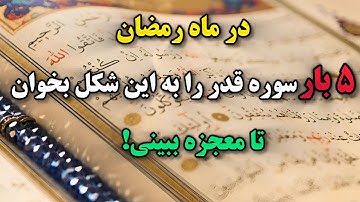 سوره قدر روبه این شکل بخوانی تمام گرفتاری ها ومشکلاتت حل میشه
