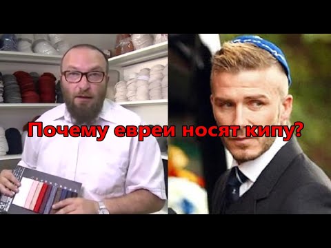 Видео: Кто сделал кипу?