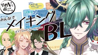 【男性Vオンリー】みんなでメイキングBLを遊んでみよ！【ボドゲコラボ】#低音ボイス #deepvoice #ボードゲーム
