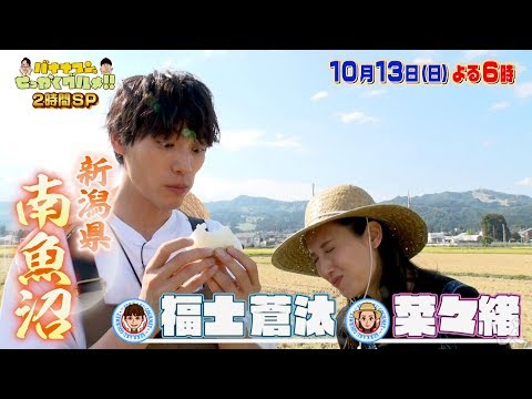 『バナナマンのせっかくグルメ!』10/13(日) 福士蒼汰＆菜々緒が南魚沼で乱れる!? 2時間SP☆【TBS】