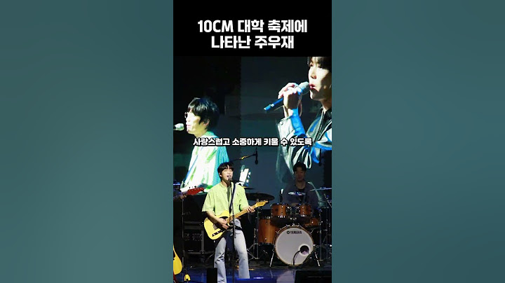 10CM 대학 축제에 나타난 주우재 #10cm #권정열 #십센치 #주우재 #너에게닿기를 #광운대학교