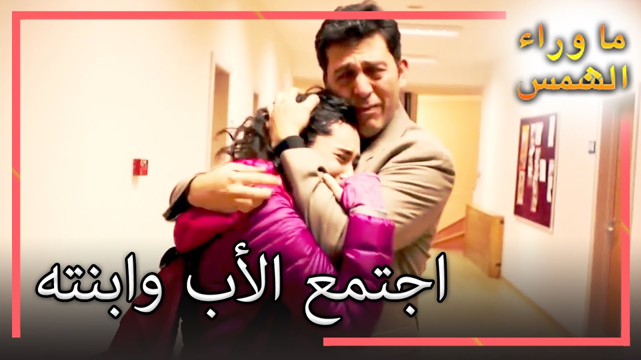 زينب تجتمع مع والدها! انتظار الشمس 88