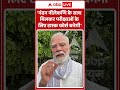 PM Modi Viral Video : एजुकेशन सिस्टम के रिफॉर्म पर क्या बोले पीएम मोदी | #shorts