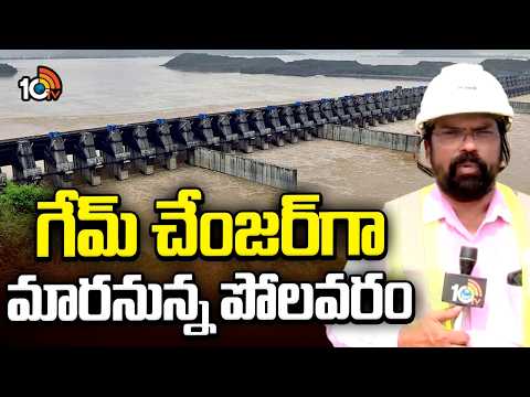 Ground Report On Polavaram Project :  గేమ్ చేంజర్ గా మారనున్న పోలవరం | Mega Project | 10TV News - 10TVNEWSTELUGU