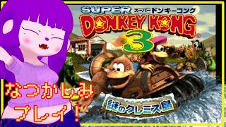 【スーパードンキーコング3】引き続き癇癪を起こさせていただくよ。【#ゲーミングハリネズミ】