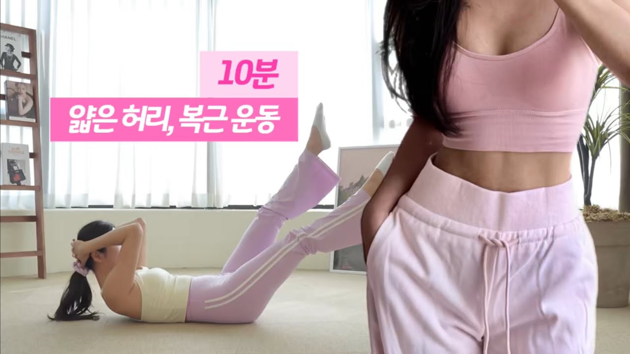 다음날 바~로 뱃살 빠지고, 복근 생기는! 중급 ver 10분 복부 운동🩷