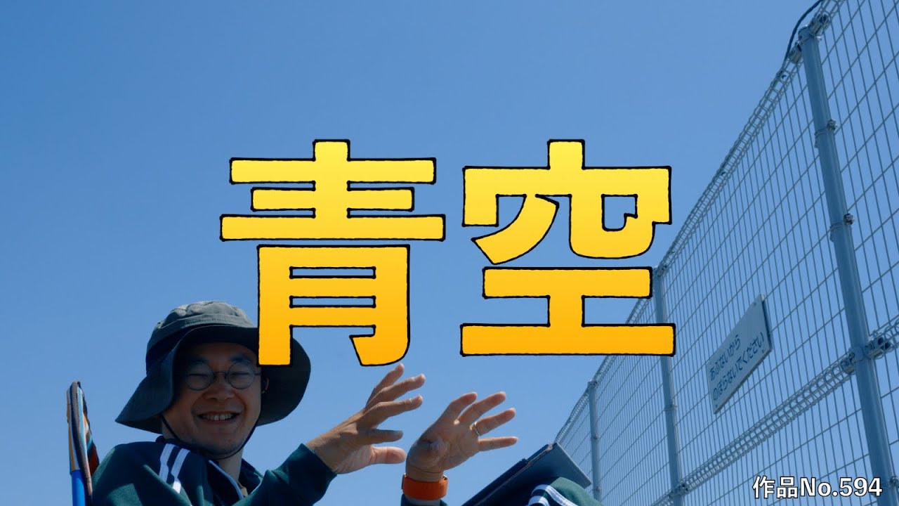 青空 YouTube