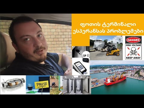 ფოთის ტერმინალი ესპერანსა - ანტისანიტარია, ქურდობა და სხვა პრობლემები