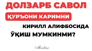 Қуръони Каримни Кирилл Алифбосида Ўқиш Мумкинми?Qur'oni Karimni Kirill Alifbosida O‘qish Mumkinmi?